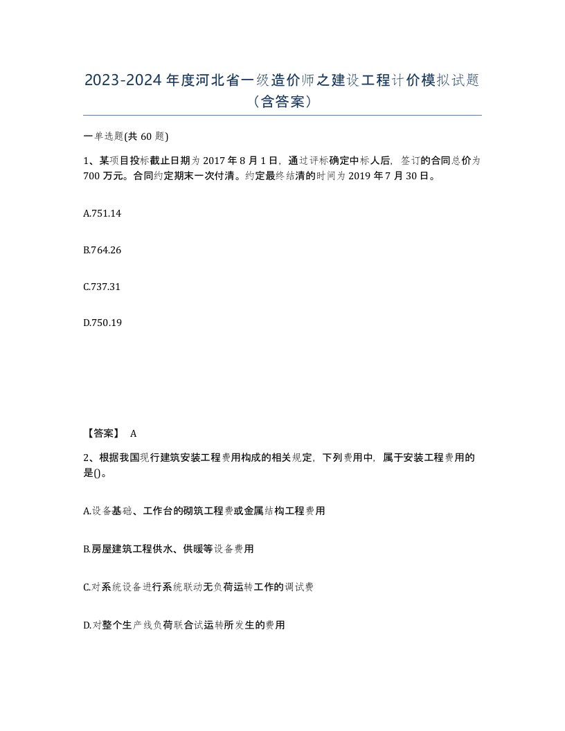 2023-2024年度河北省一级造价师之建设工程计价模拟试题含答案