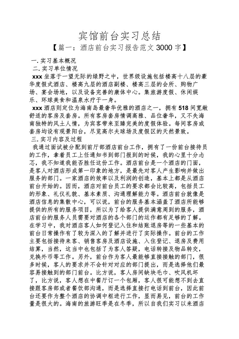 工作总结之宾馆前台实习总结