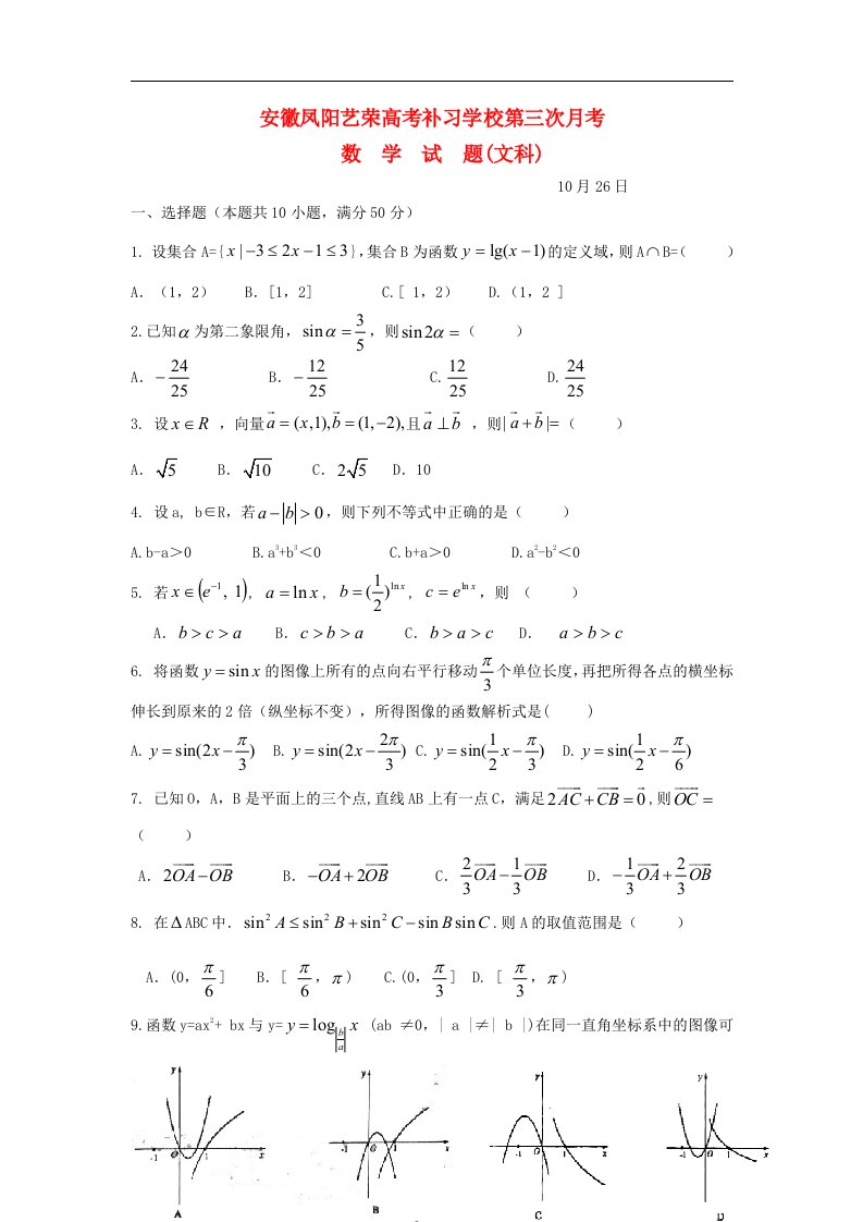 安徽凤阳艺荣高考补习学校高三数学第三次月考试题