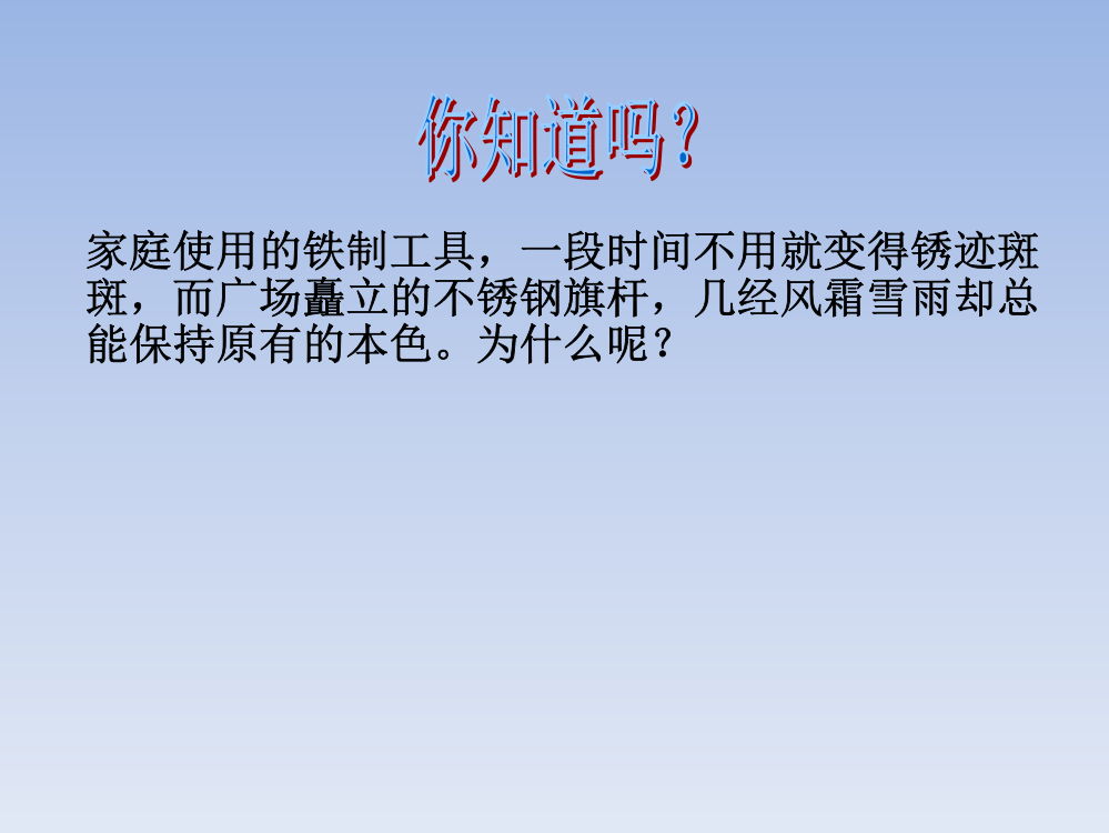 九年级化学全册-第9单元-金属-第三节-钢铁的锈蚀与防护课件-鲁教版