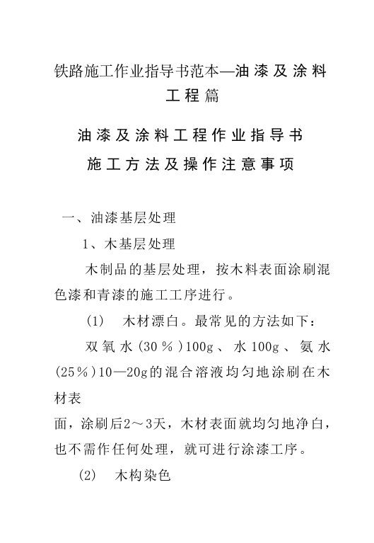 铁路施工作业指导书范本—油漆及涂料工程篇