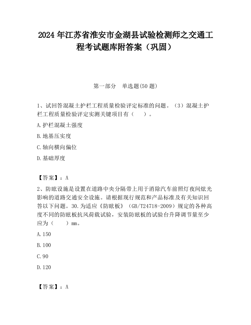 2024年江苏省淮安市金湖县试验检测师之交通工程考试题库附答案（巩固）