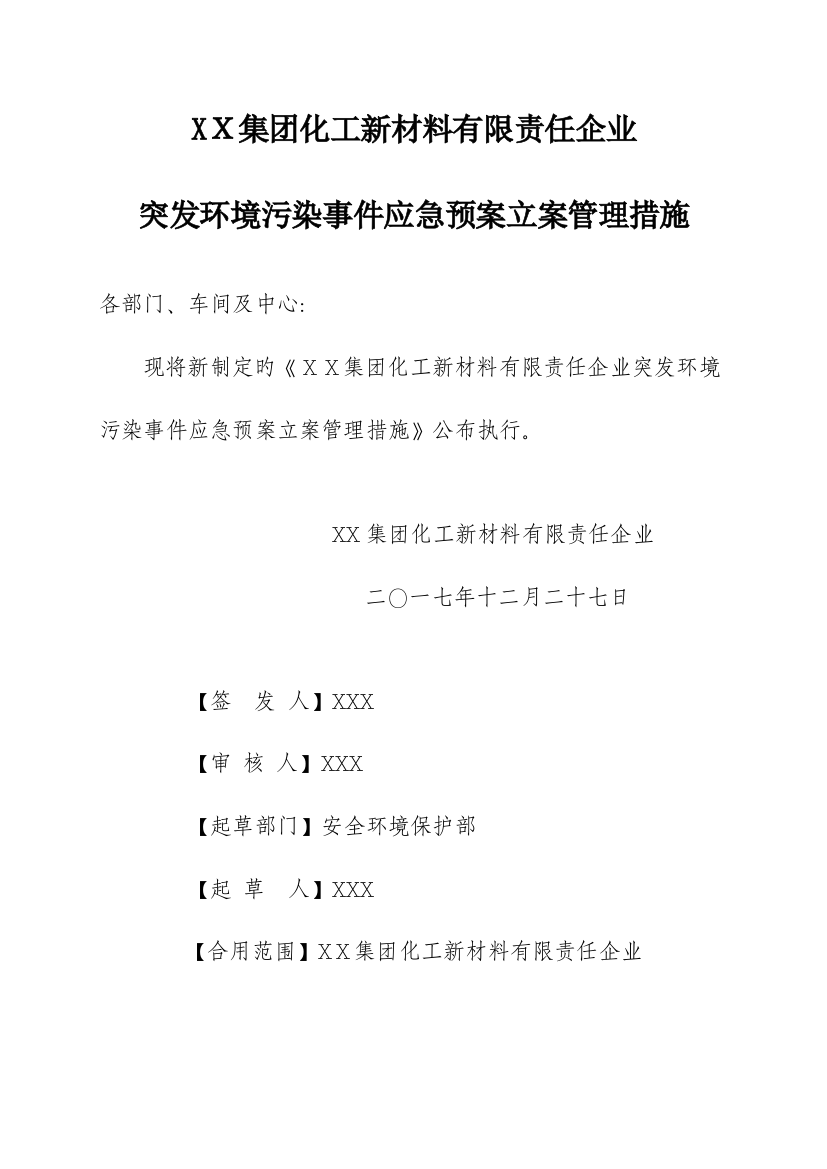 2023年集团化工新材料有限责任公司突发环境污染事件应急预案备案管理办法