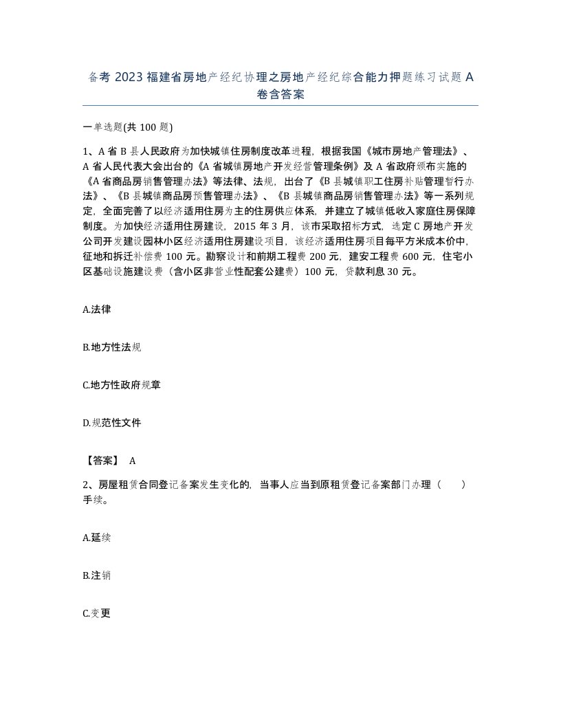 备考2023福建省房地产经纪协理之房地产经纪综合能力押题练习试题A卷含答案