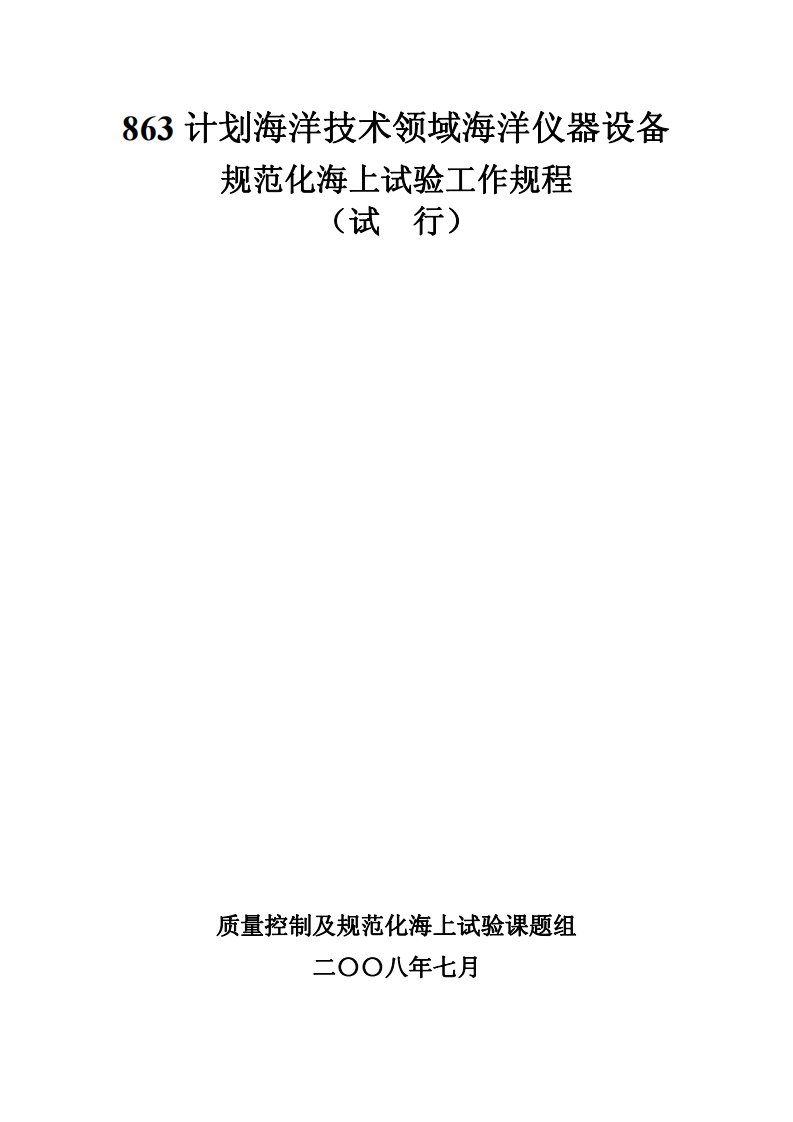 863计划海洋技术领域海洋仪器设备规范化海上试验工作规程