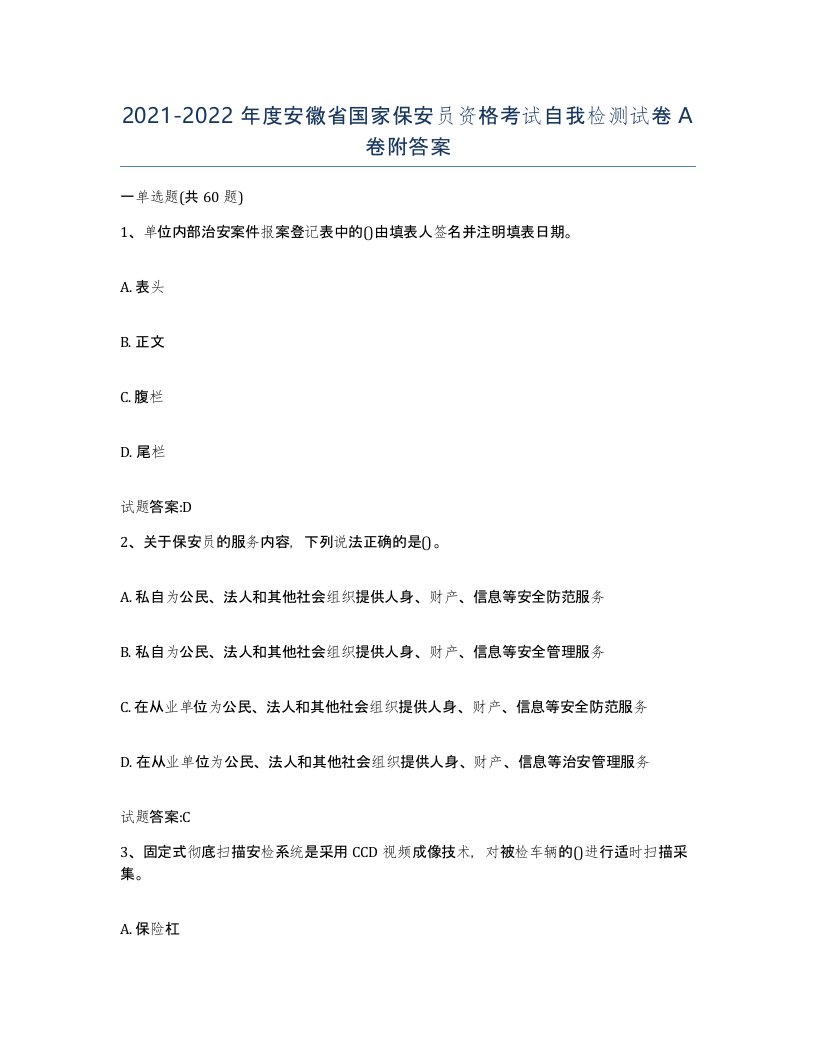 2021-2022年度安徽省国家保安员资格考试自我检测试卷A卷附答案