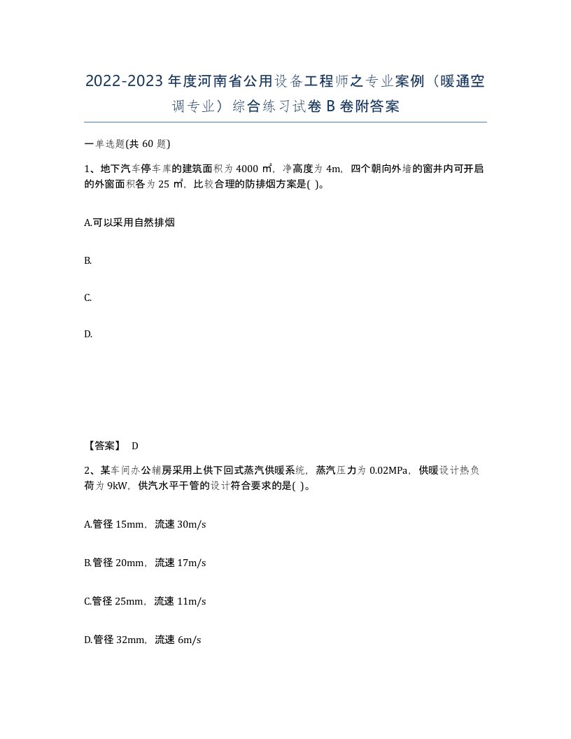 2022-2023年度河南省公用设备工程师之专业案例暖通空调专业综合练习试卷B卷附答案