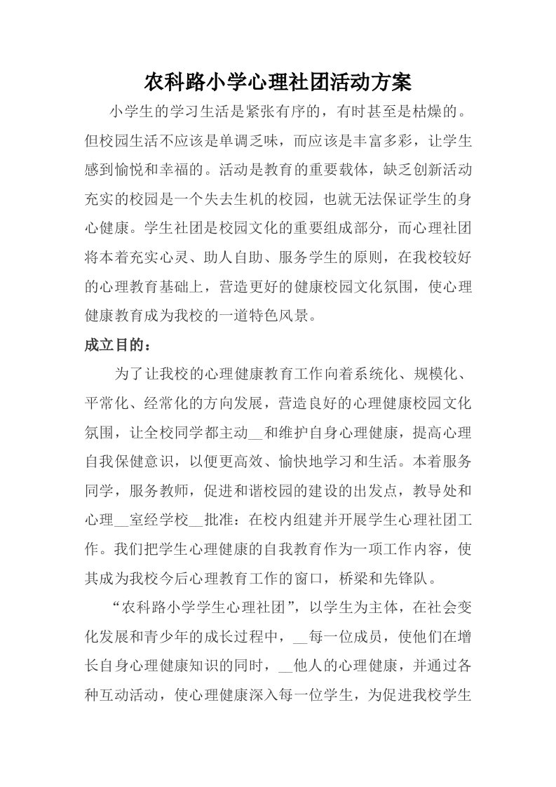 心理社团活动方案