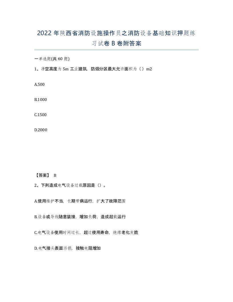 2022年陕西省消防设施操作员之消防设备基础知识押题练习试卷B卷附答案