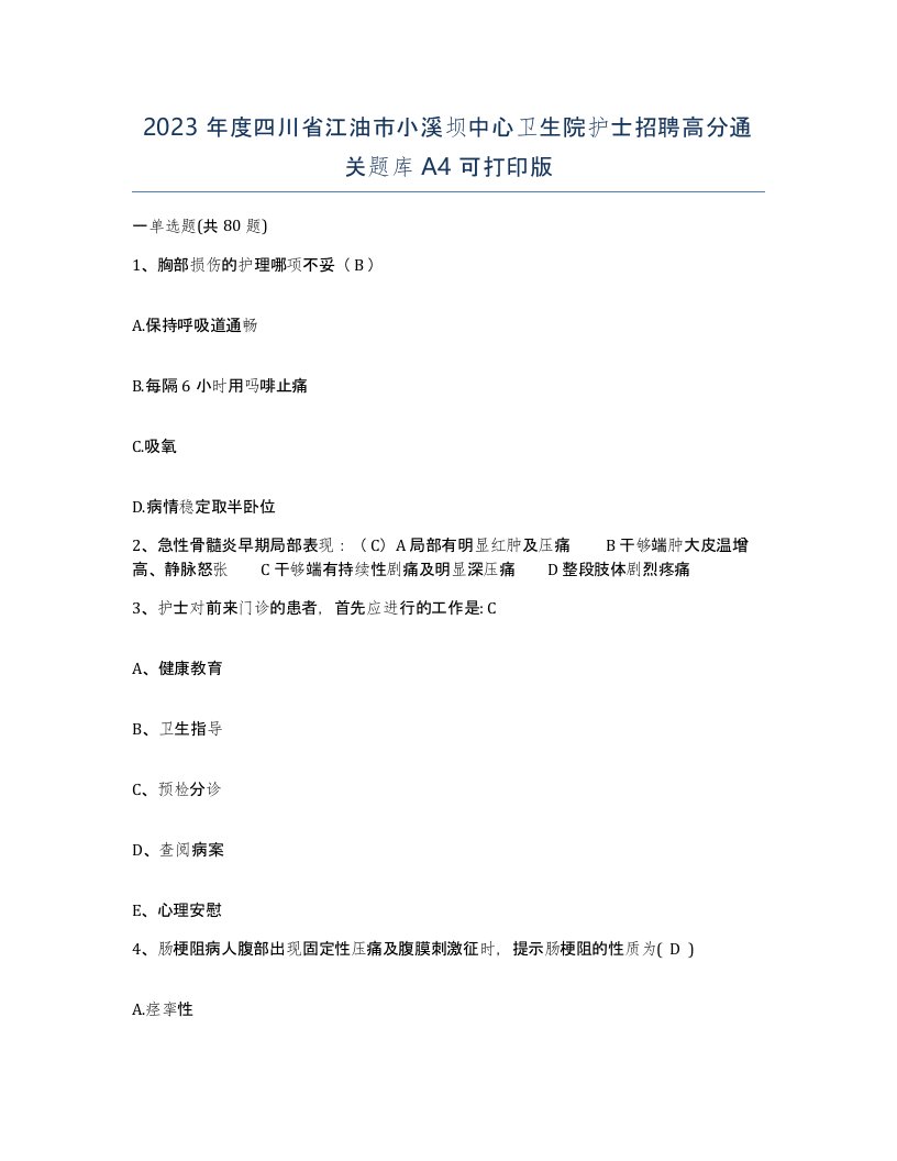 2023年度四川省江油市小溪坝中心卫生院护士招聘高分通关题库A4可打印版