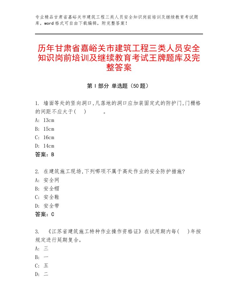 历年甘肃省嘉峪关市建筑工程三类人员安全知识岗前培训及继续教育考试王牌题库及完整答案