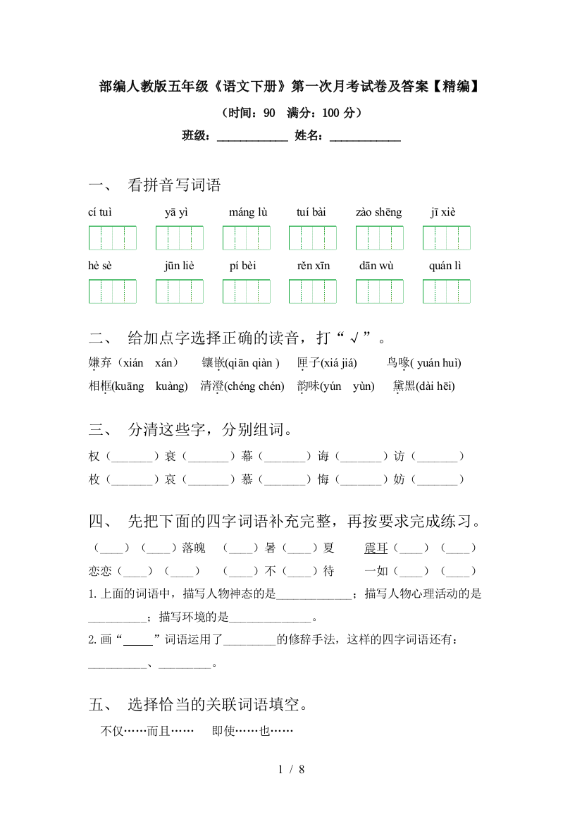 部编人教版五年级《语文下册》第一次月考试卷及答案【精编】