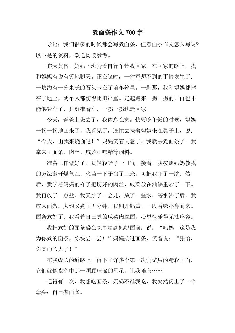 煮面条作文700字