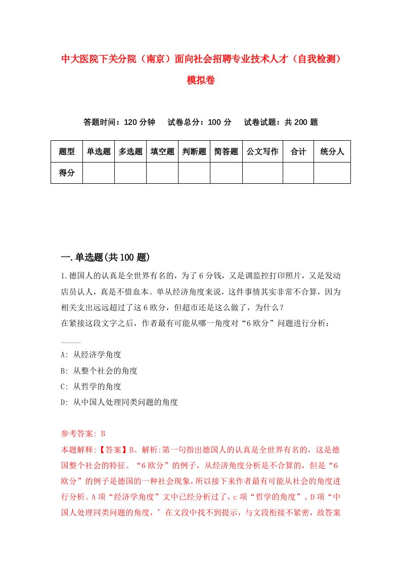 中大医院下关分院南京面向社会招聘专业技术人才自我检测模拟卷6