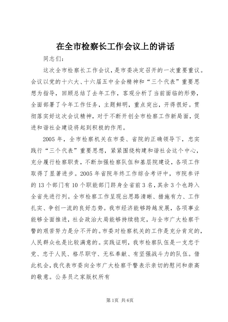 7在全市检察长工作会议上的致辞