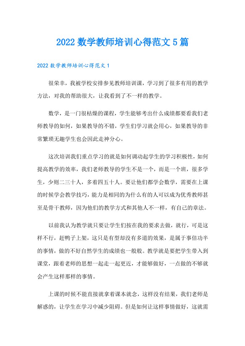 数学教师培训心得范文5篇