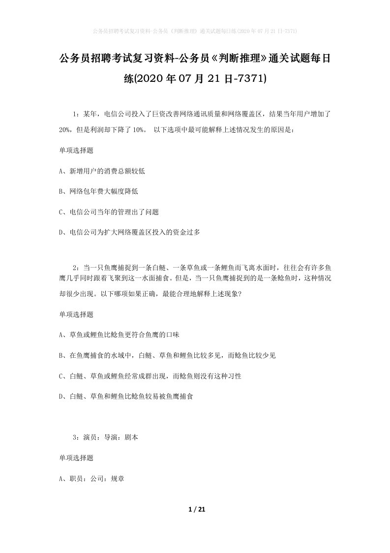 公务员招聘考试复习资料-公务员判断推理通关试题每日练2020年07月21日-7371