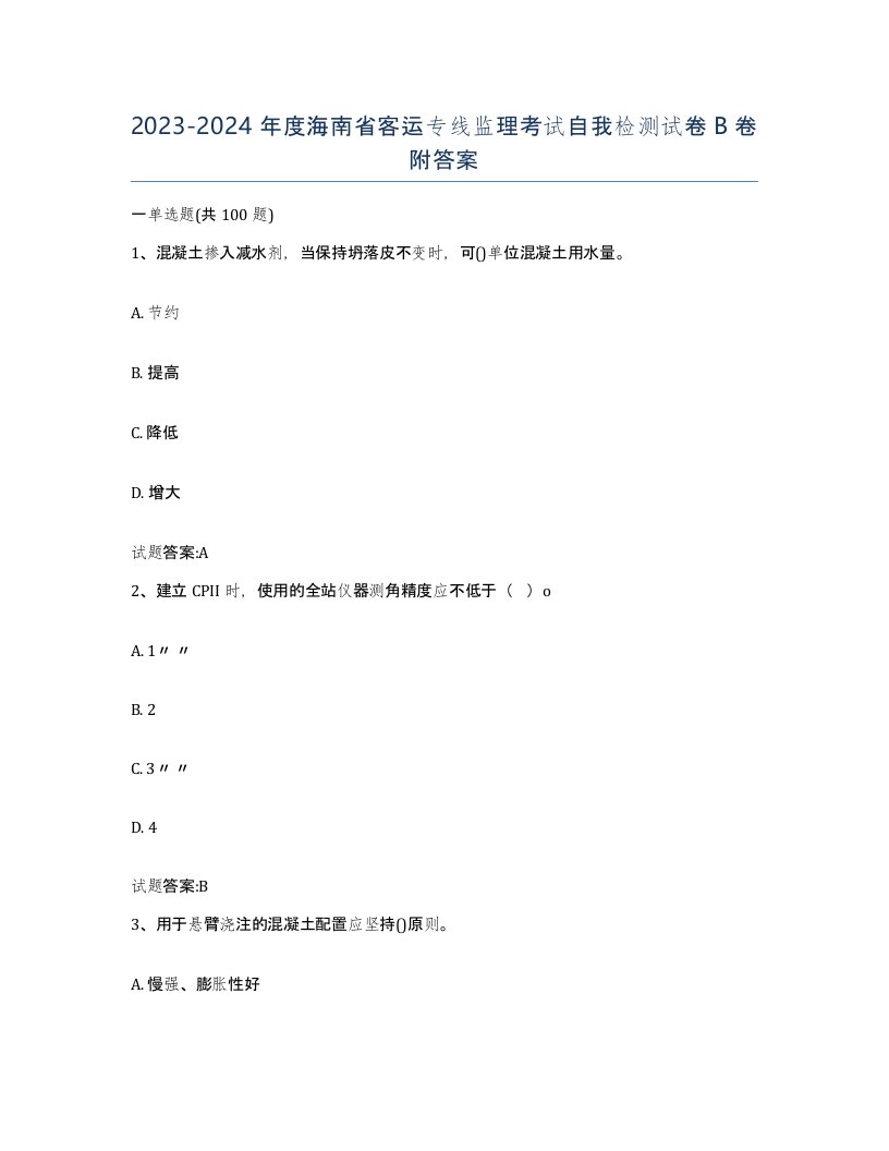 20232024年度海南省客运专线监理考试自我检测试卷B卷附答案