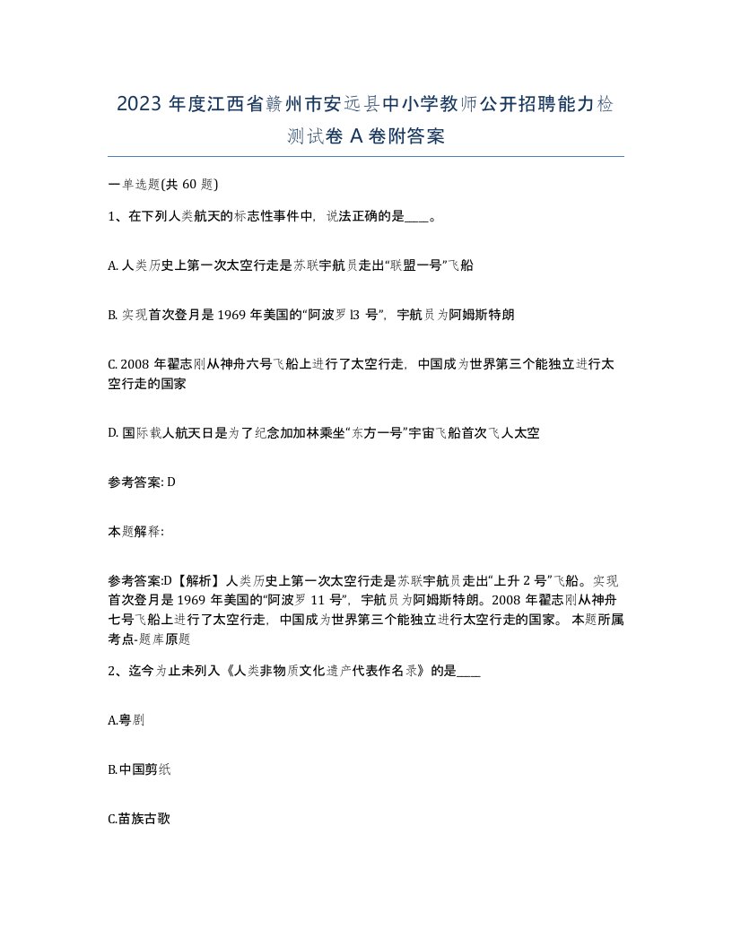 2023年度江西省赣州市安远县中小学教师公开招聘能力检测试卷A卷附答案