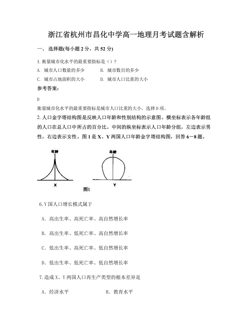 浙江省杭州市昌化中学高一地理月考试题含解析