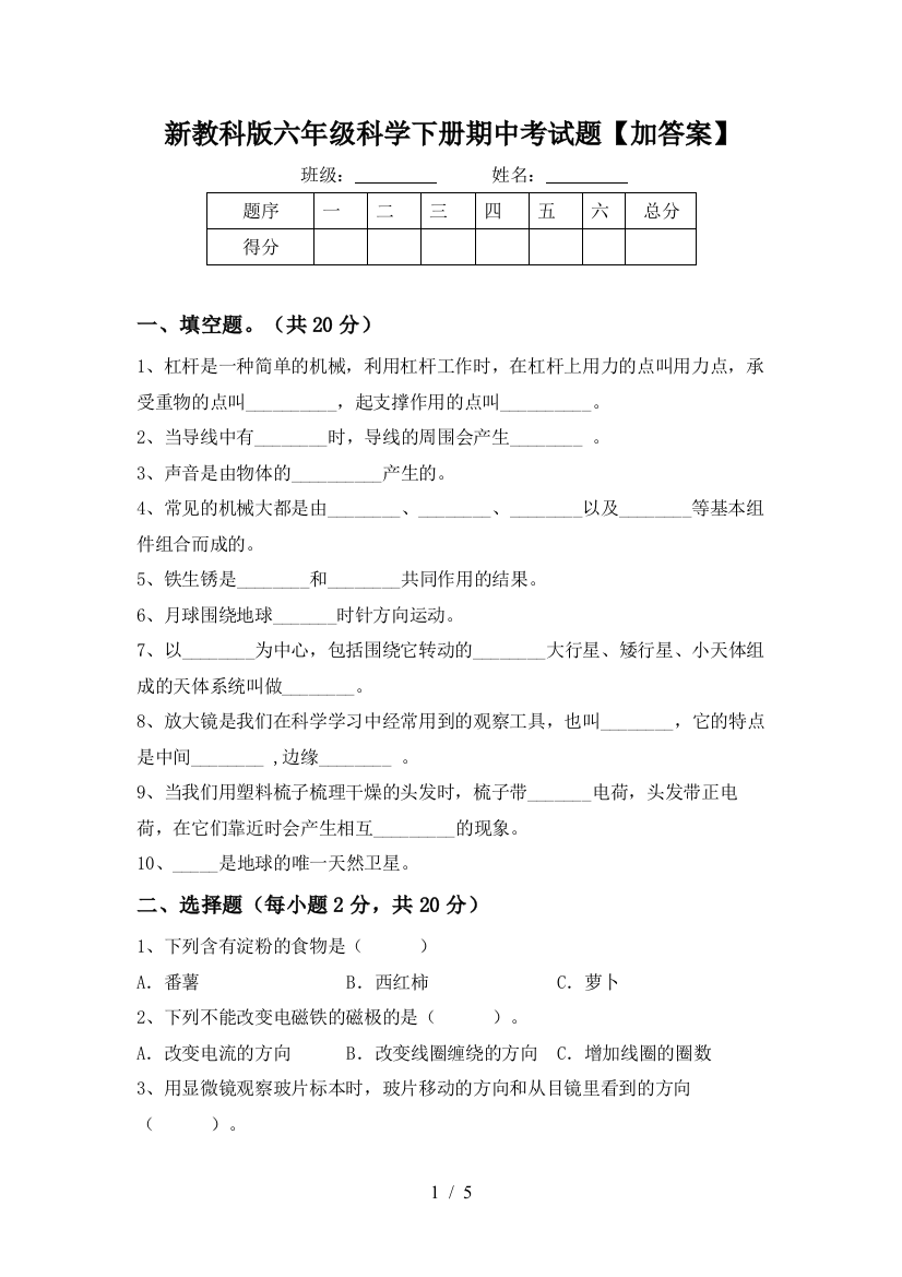 新教科版六年级科学下册期中考试题【加答案】