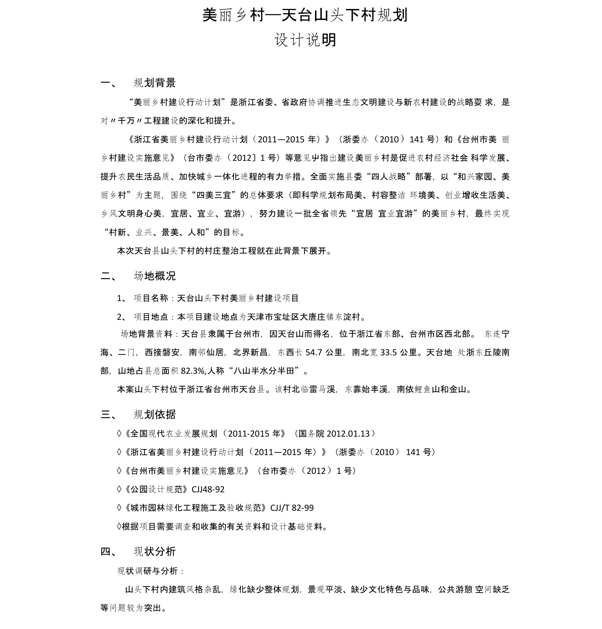 美丽乡村建设项目设计说明