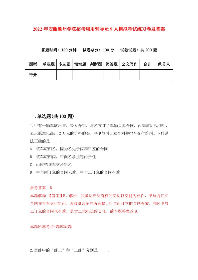 2022年安徽滁州学院招考聘用辅导员9人模拟考试练习卷及答案第5期