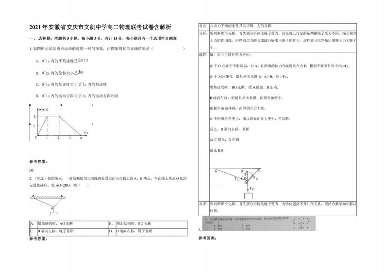 2021年安徽省安庆市文凯中学高二物理联考试卷含解析