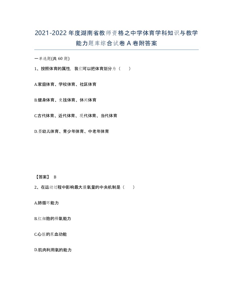 2021-2022年度湖南省教师资格之中学体育学科知识与教学能力题库综合试卷A卷附答案