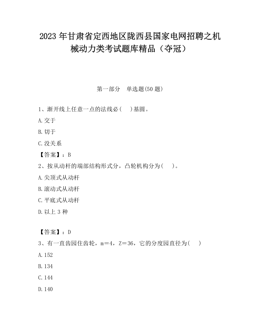 2023年甘肃省定西地区陇西县国家电网招聘之机械动力类考试题库精品（夺冠）