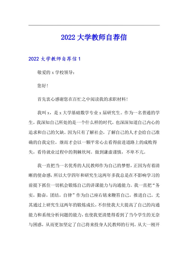 2022大学教师自荐信