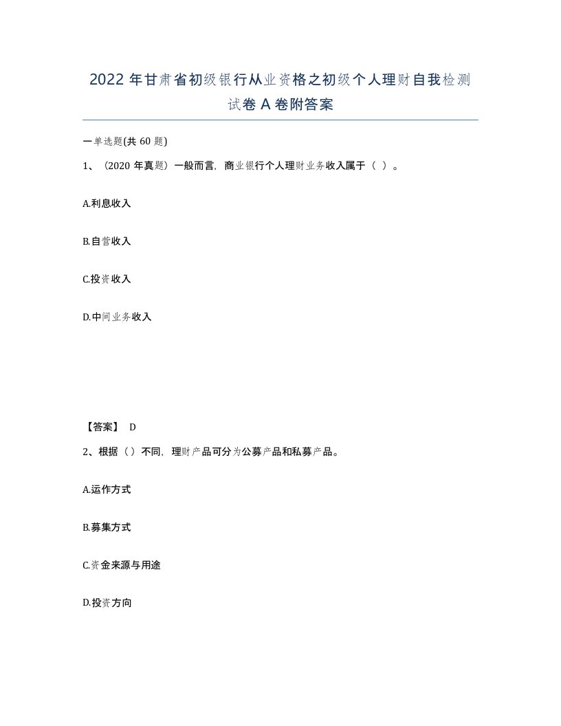 2022年甘肃省初级银行从业资格之初级个人理财自我检测试卷A卷附答案