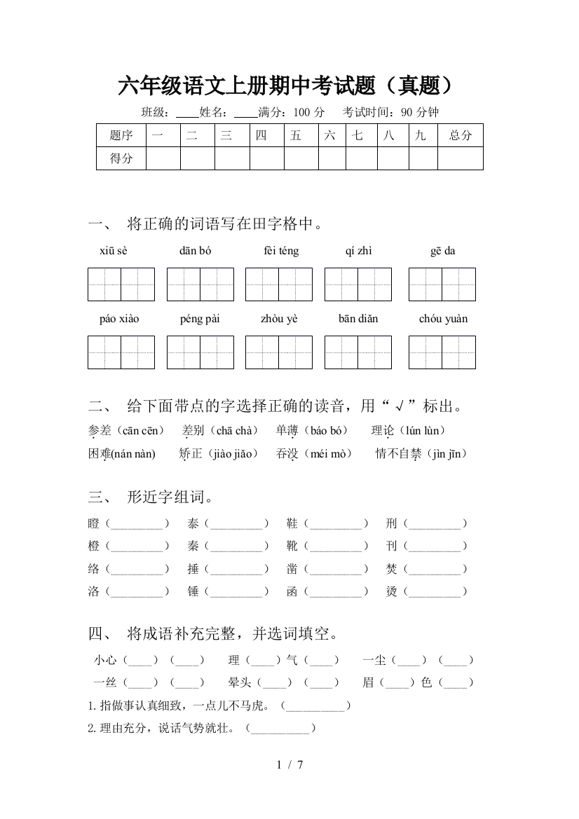 六年级语文上册期中考试题(真题)