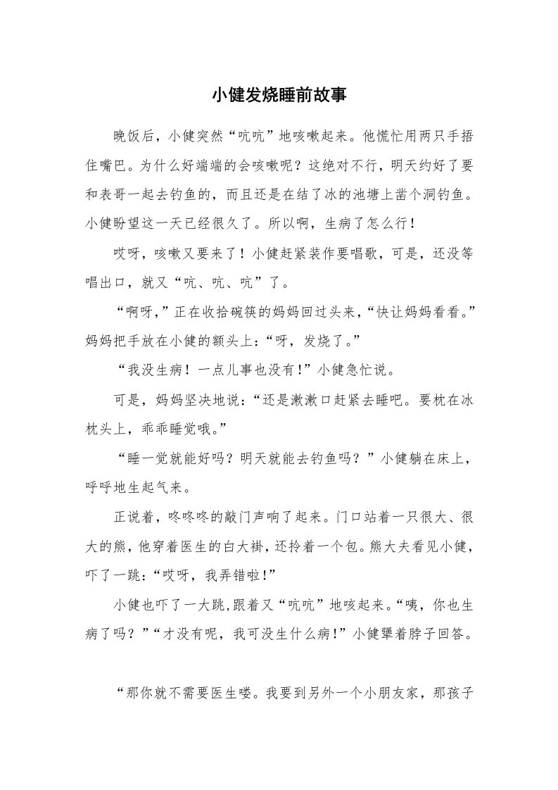 小健发烧睡前故事