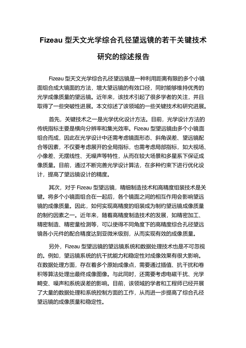 Fizeau型天文光学综合孔径望远镜的若干关键技术研究的综述报告