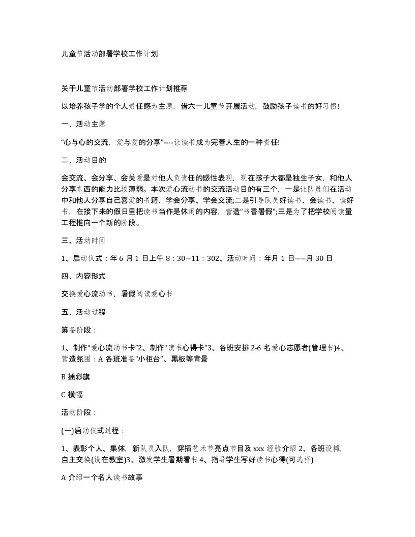 儿童节活动部署学校工作计划