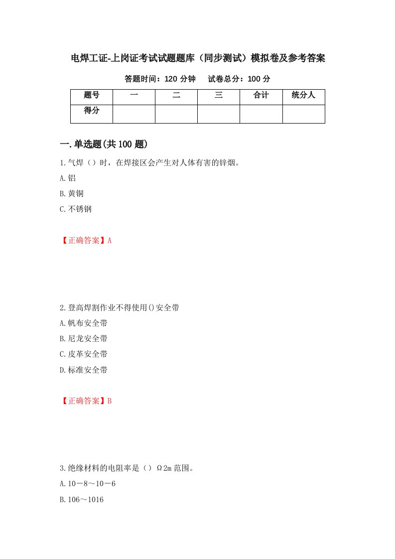 电焊工证-上岗证考试试题题库同步测试模拟卷及参考答案第70版