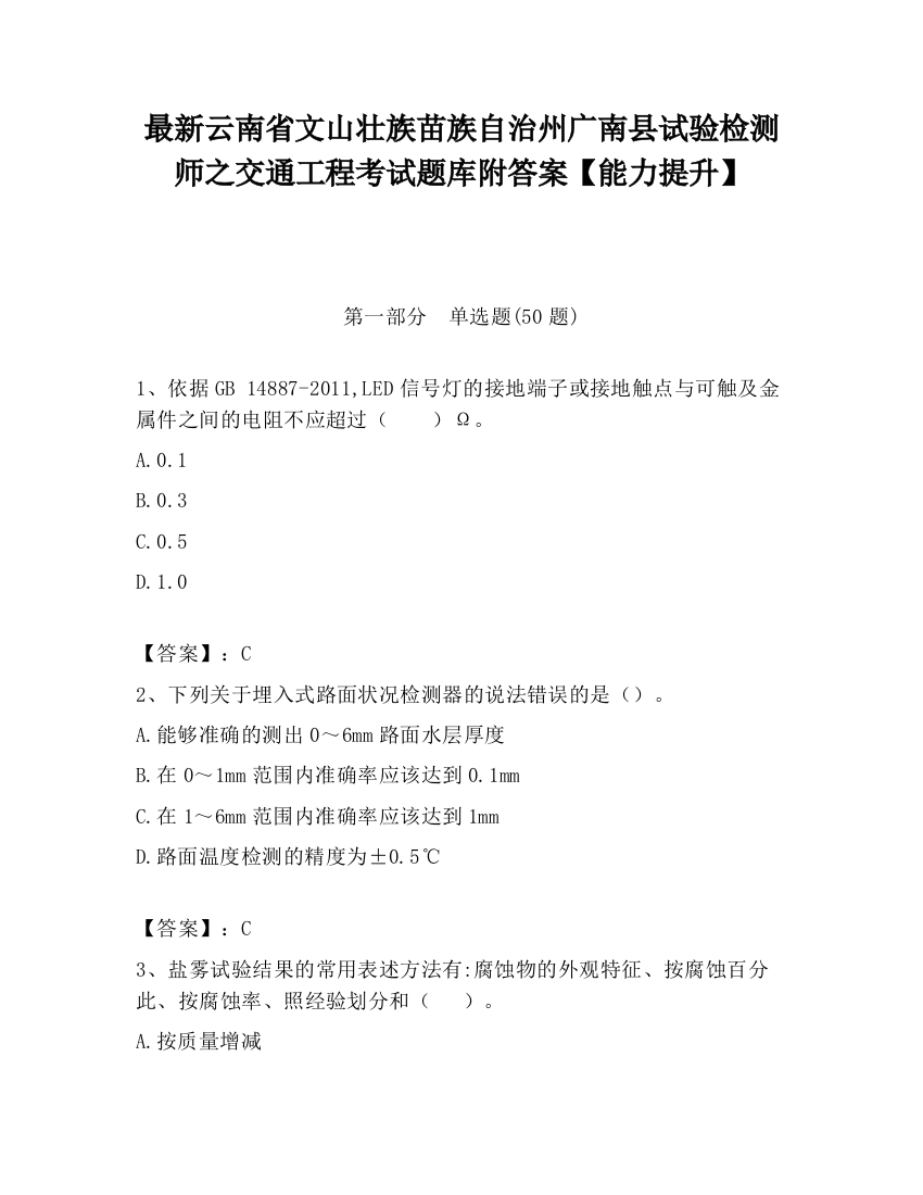 最新云南省文山壮族苗族自治州广南县试验检测师之交通工程考试题库附答案【能力提升】