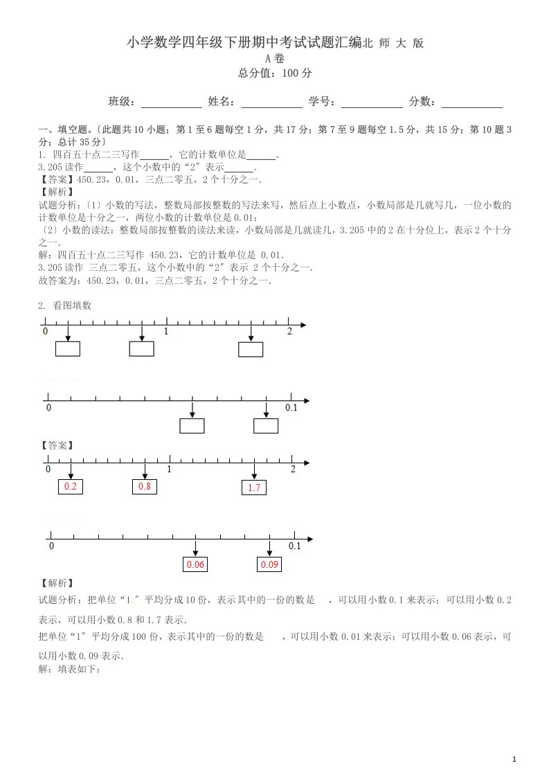 新版【精品】小学数学四年级下册期中考试试题汇编a卷北师大版(2023秋)