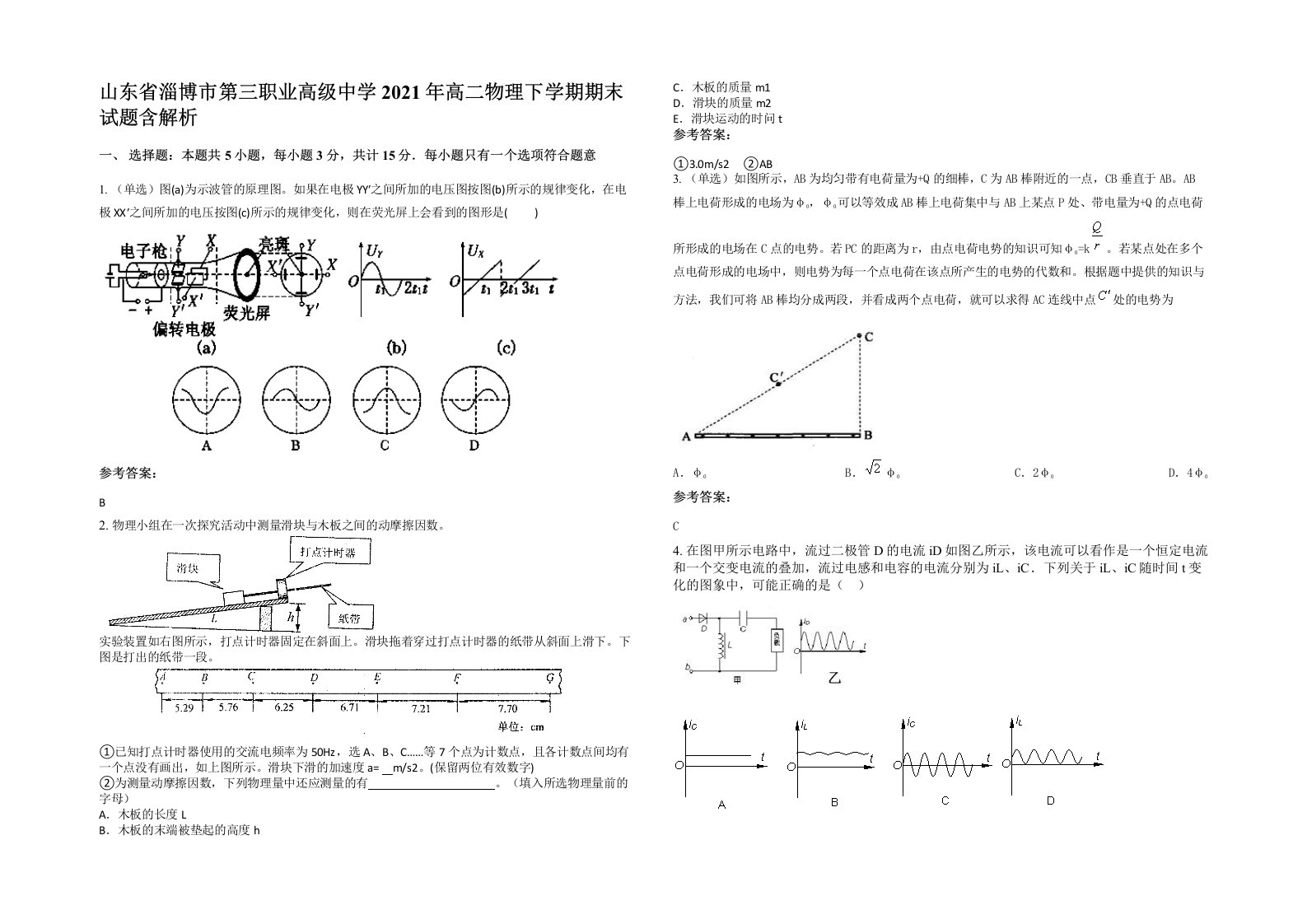 山东省淄博市第三职业高级中学2021年高二物理下学期期末试题含解析