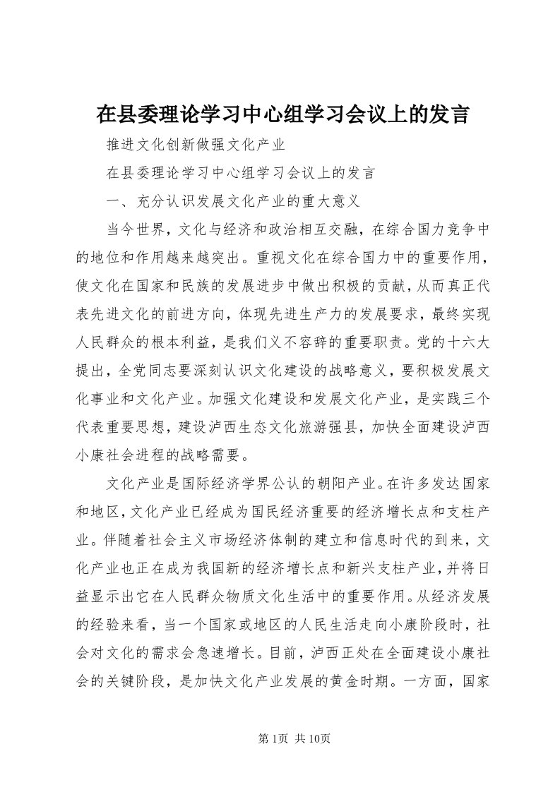 7在县委理论学习中心组学习会议上的讲话