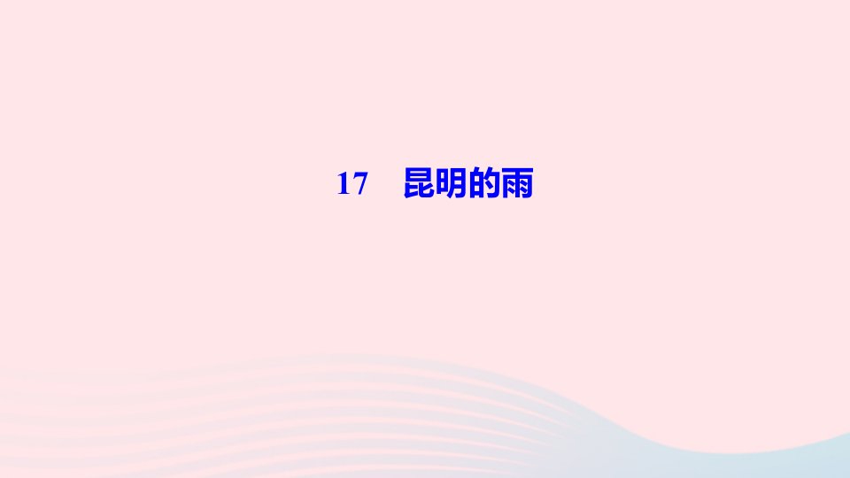 八年级语文上册第四单元17昆明的雨作业课件新人教版