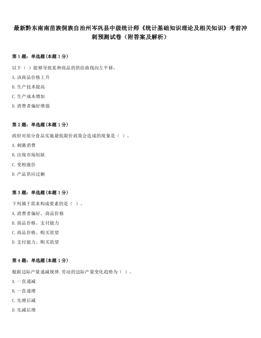 最新黔东南南苗族侗族自治州岑巩县中级统计师《统计基础知识理论及相关知识》考前冲刺预测试卷（附答案及解析）