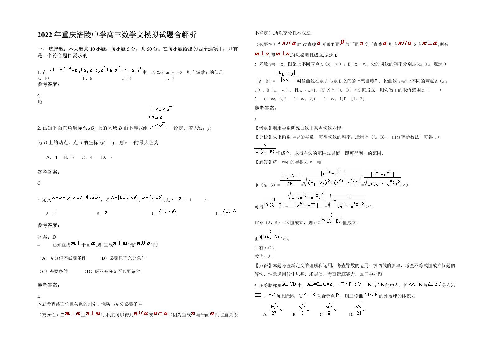 2022年重庆涪陵中学高三数学文模拟试题含解析