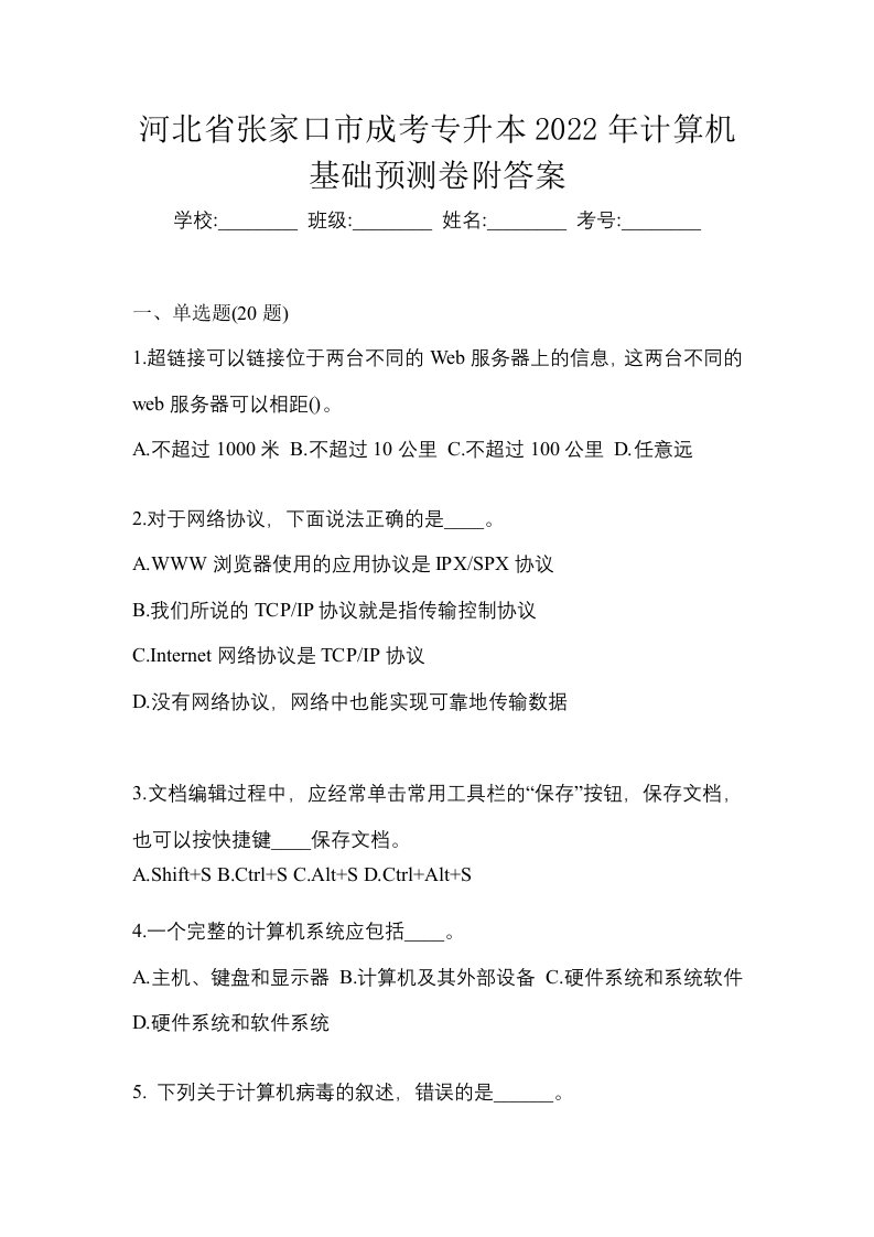 河北省张家口市成考专升本2022年计算机基础预测卷附答案