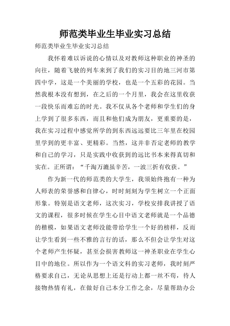 师范类毕业生毕业实习总结.doc