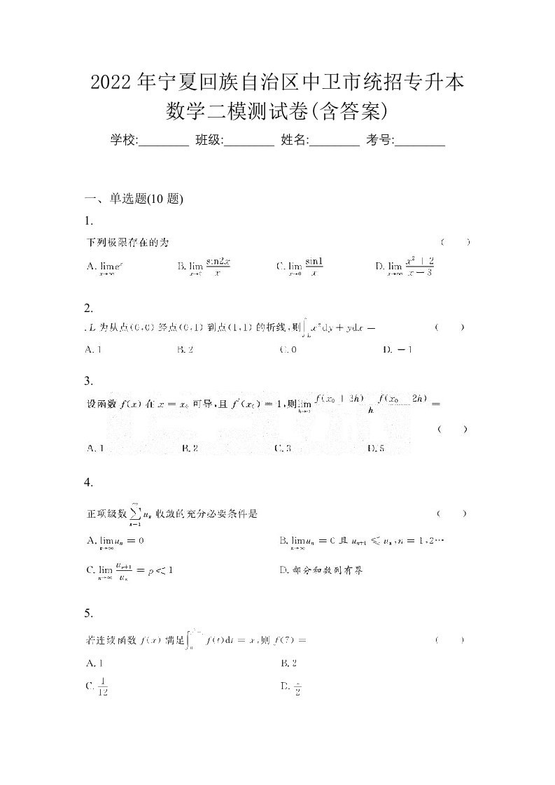 2022年宁夏回族自治区中卫市统招专升本数学二模测试卷含答案