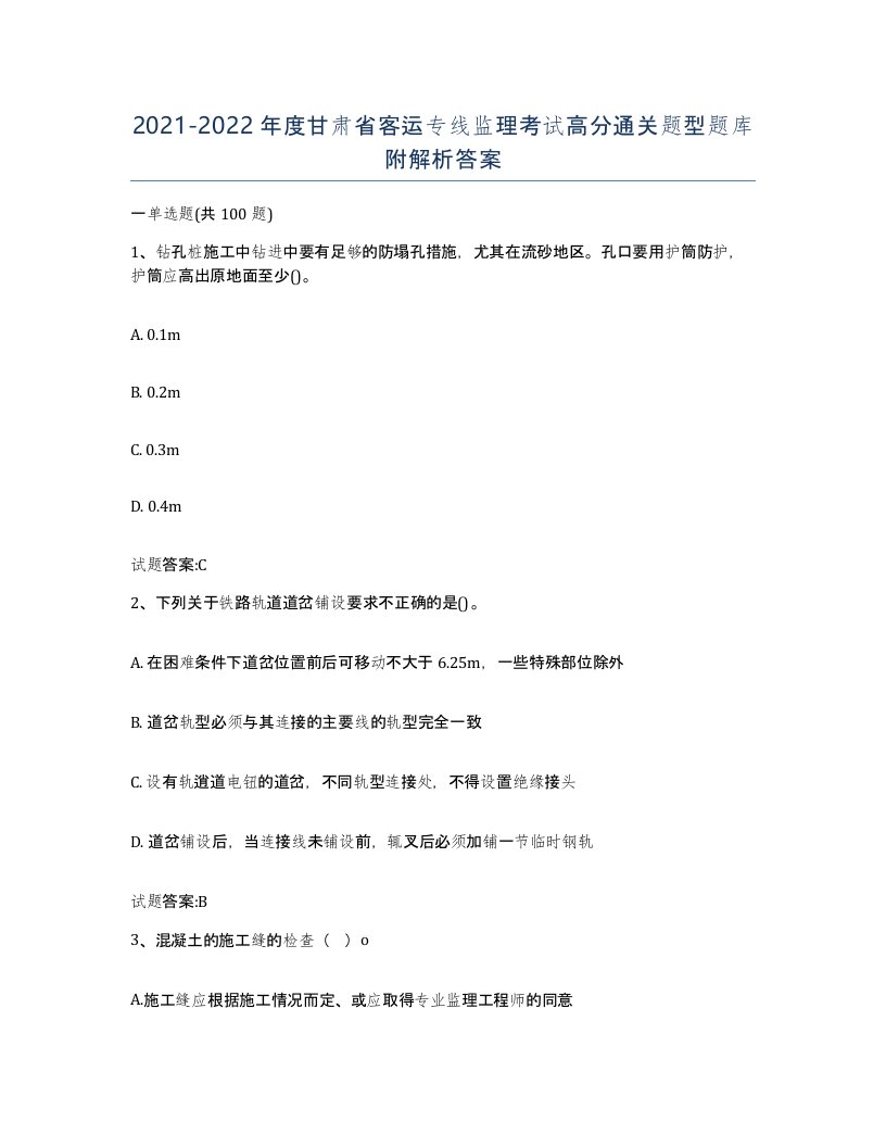 20212022年度甘肃省客运专线监理考试高分通关题型题库附解析答案