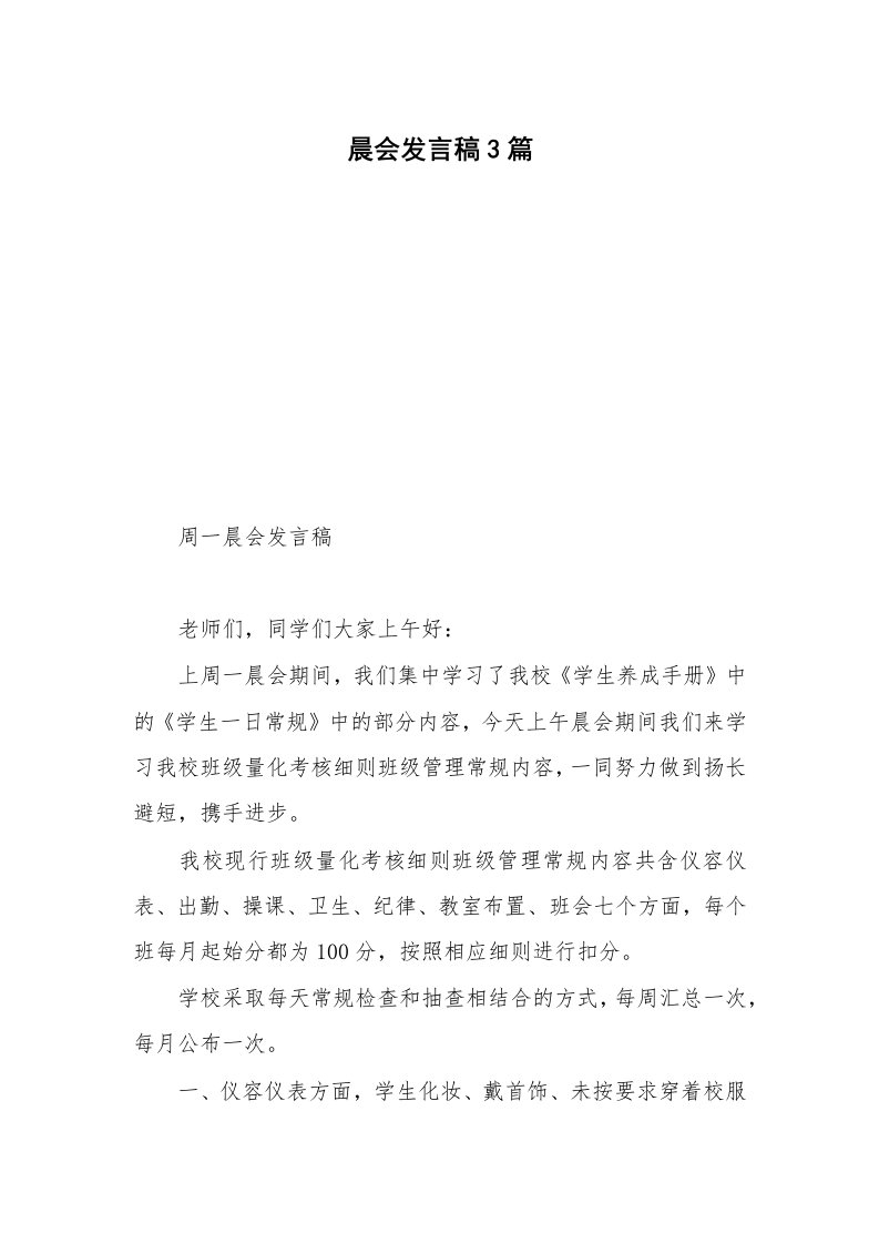 晨会发言稿3篇