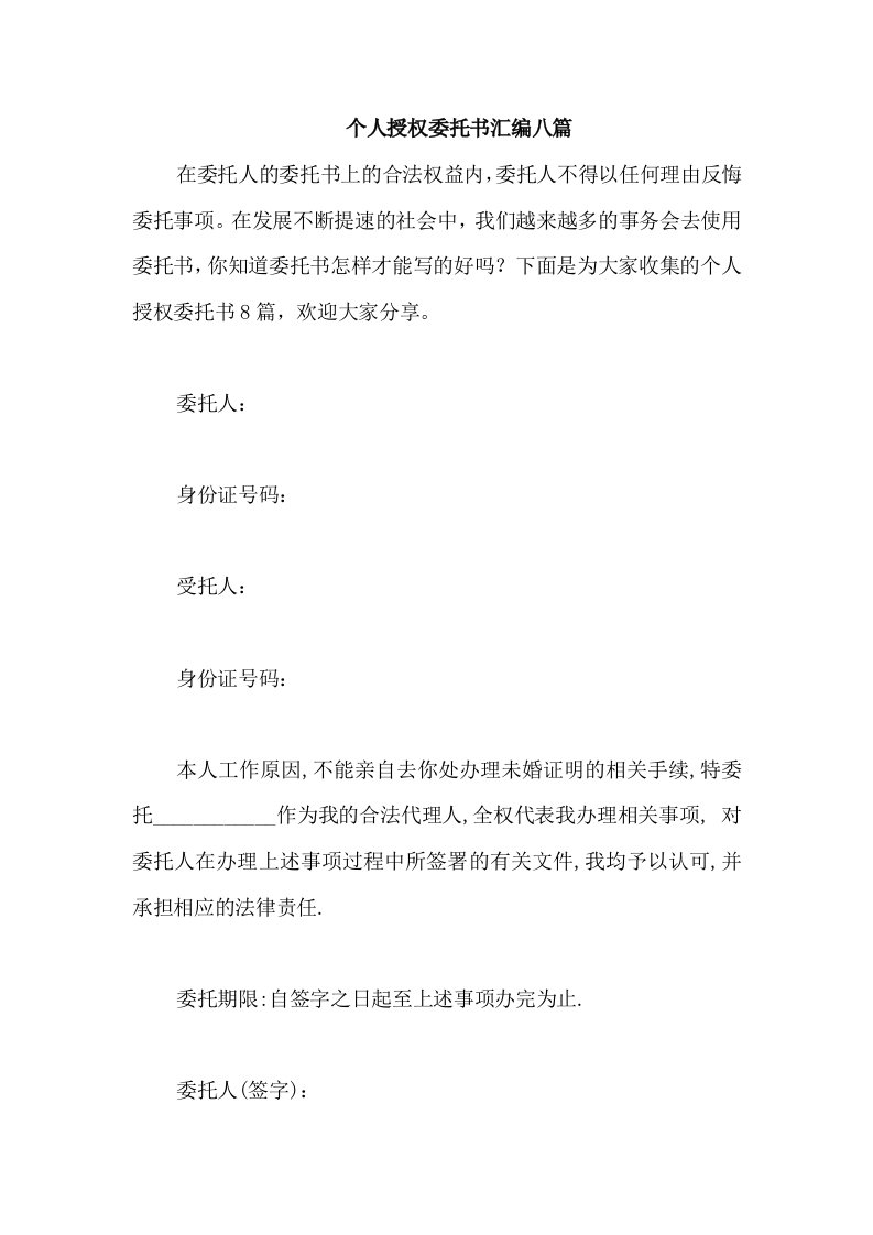 个人授权委托书汇编八篇